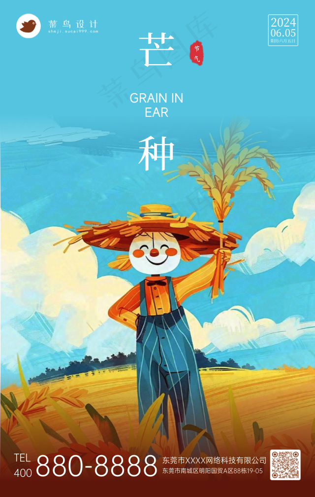 芒种手机海报