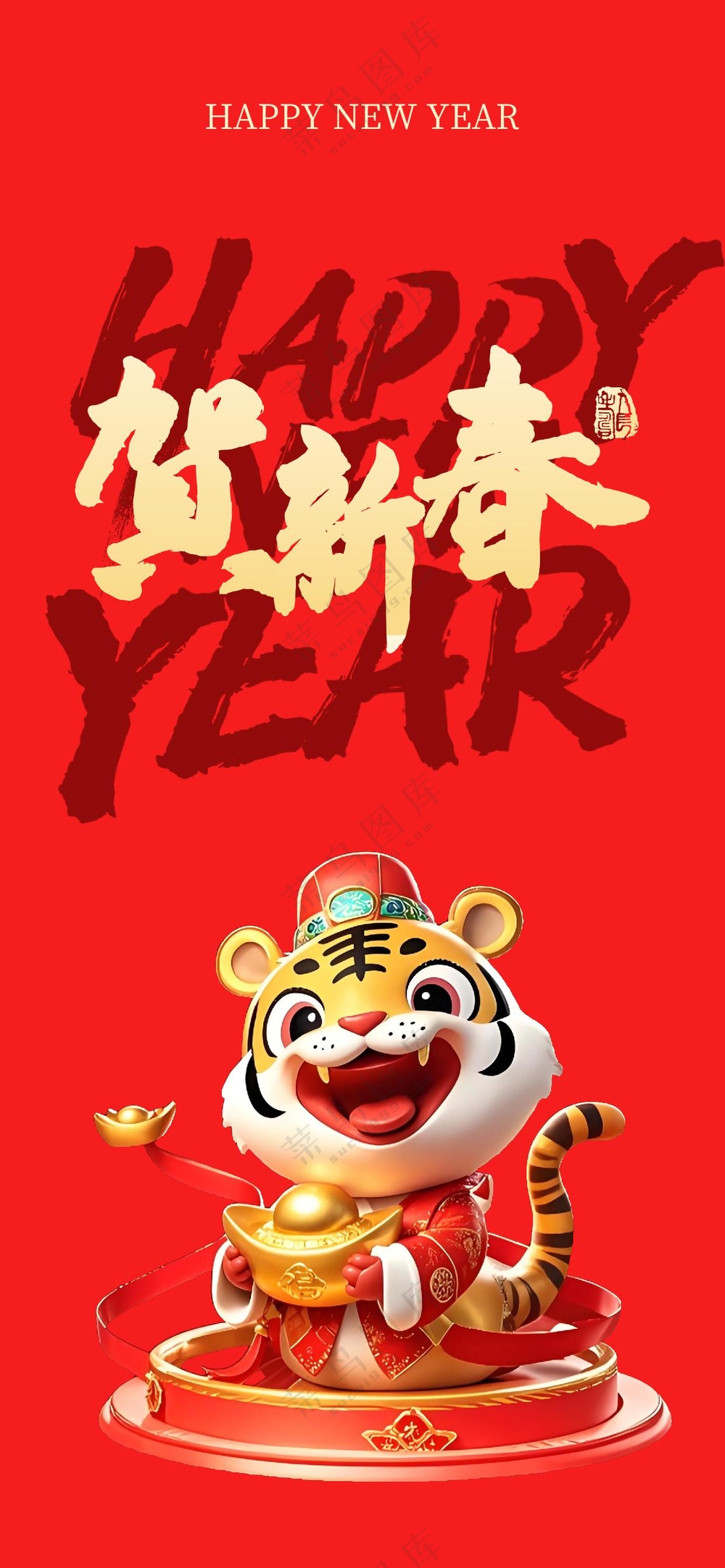 贺新年海报