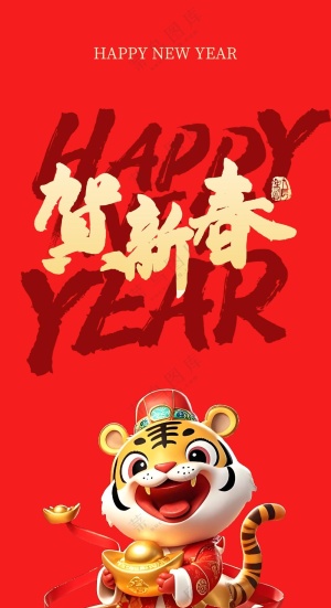 贺新年海报