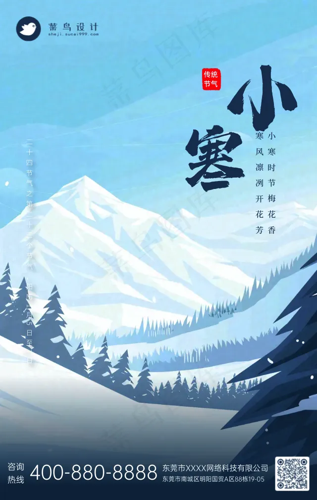 小寒手机海报