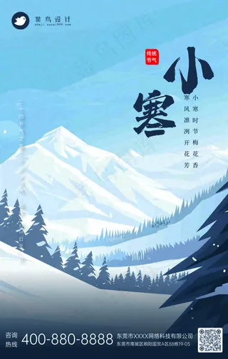 小寒手机海报