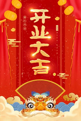 开业大吉海报开业宣传开业庆典