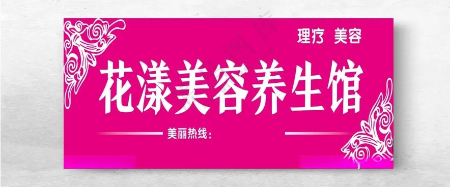 美容养生馆门头设计门头广告