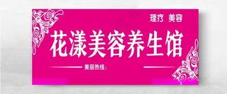 美容养生馆门头设计门头广告