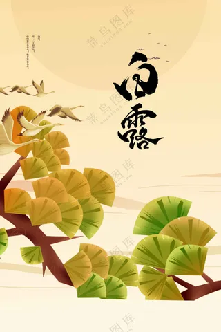 白露节气传统活动海报