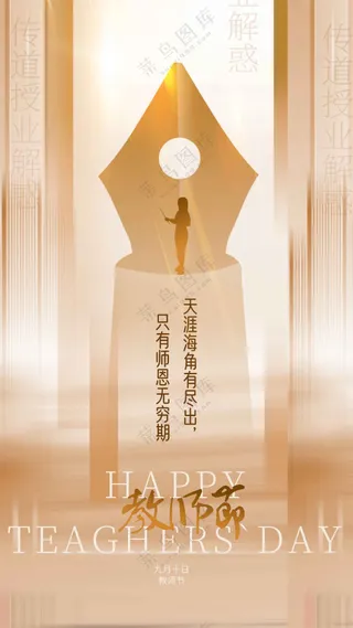 教师节节日活动宣传海报