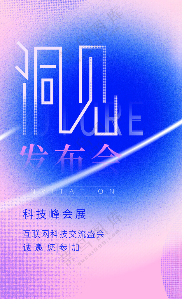 发布会邀请函广告设计PSD海报