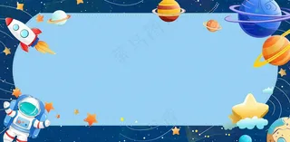 宇宙航空外太空宇航员儿童节卡通插画背景