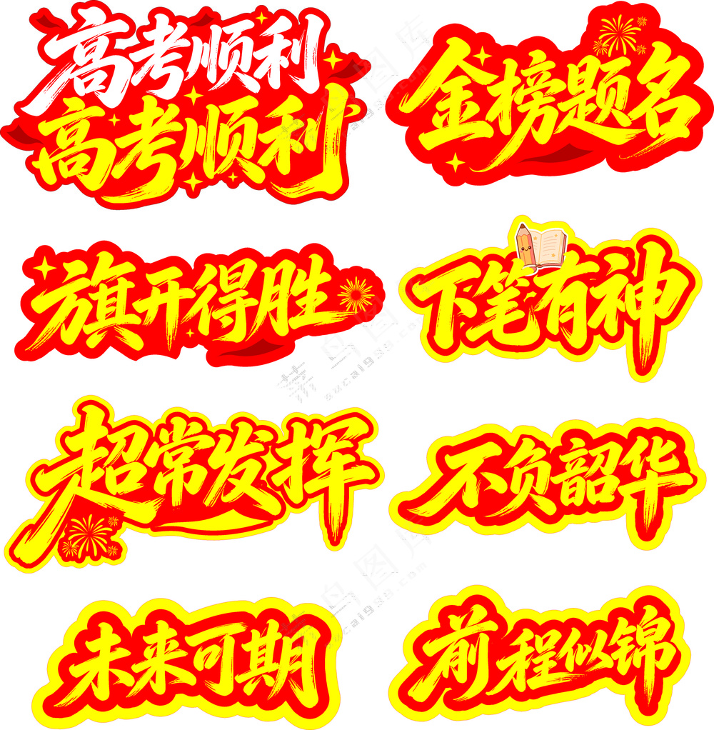 高考手举牌