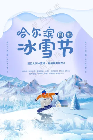 哈尔滨冰雪节哈尔滨冰雪节广告设计海报