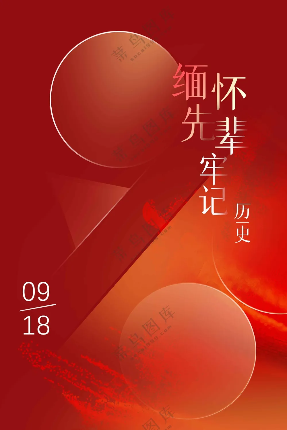 918纪念日社会公益海报