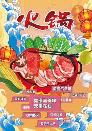 舌尖上的盛宴吃火锅国潮海报