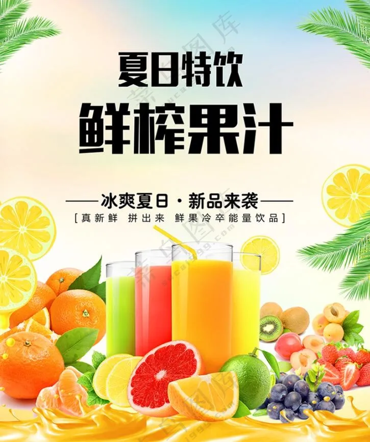 夏日鲜榨果汁