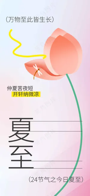 夏至节气传统活动海报