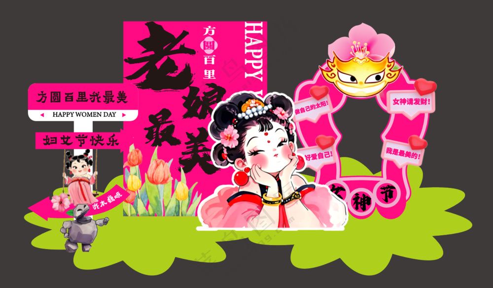 38妇女节石矶娘娘拍照打卡框