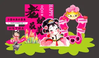 38妇女节石矶娘娘拍照打卡框