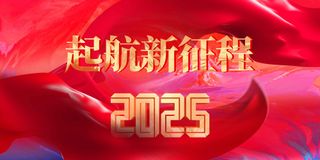 新征程企业年会节气节日活动宣传海报