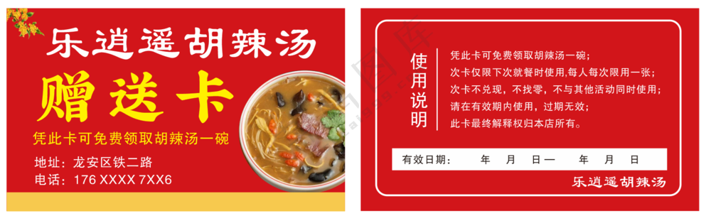 胡辣汤赠送卡