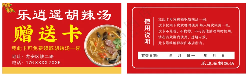 胡辣汤赠送卡