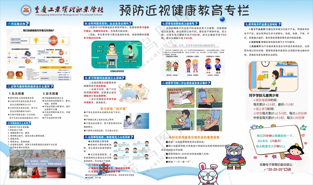爱眼护眼专栏