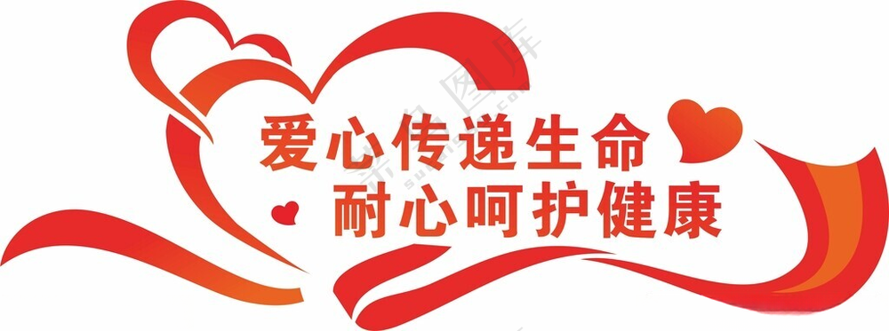 爱心传递生命耐心呵护健康文化墙关爱儿童党群服务中心