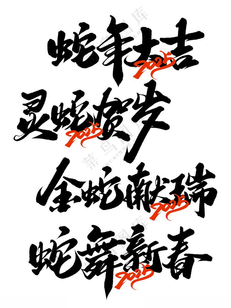 蛇年字体蛇年大吉设计