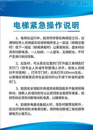 电梯紧急操作说明
