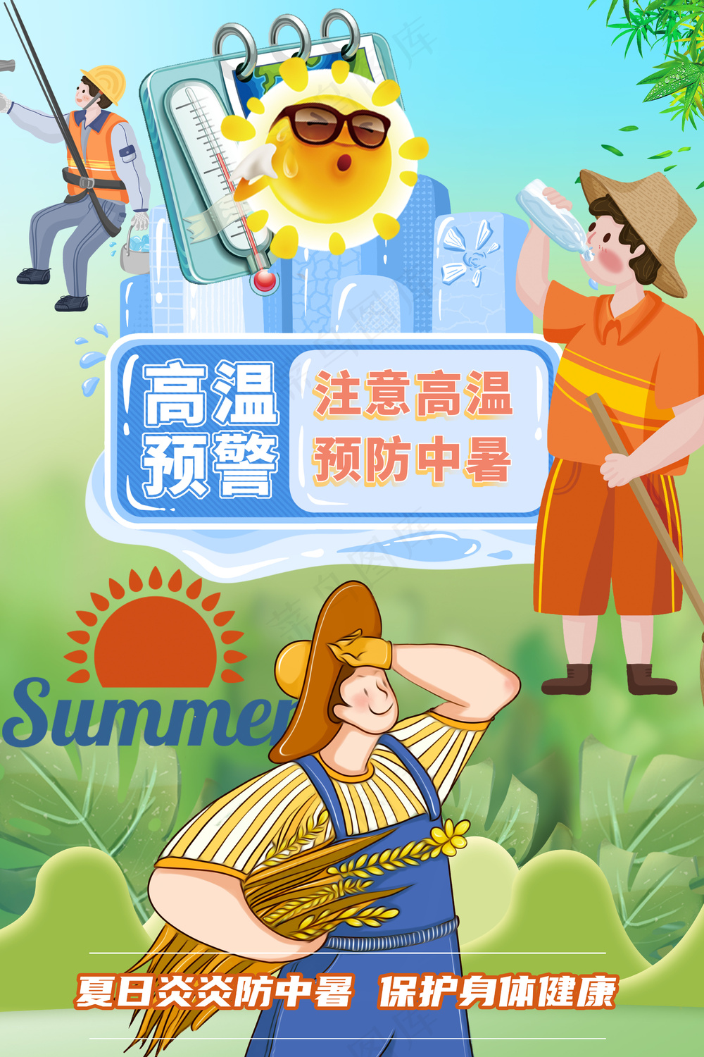 高温预警防止中暑公益宣传海报