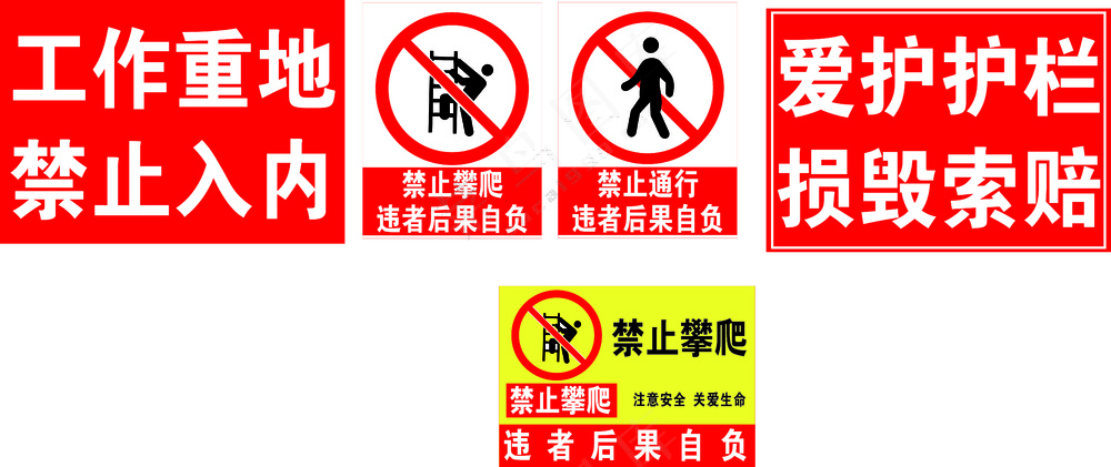 警示牌、禁止攀爬、禁止通行
