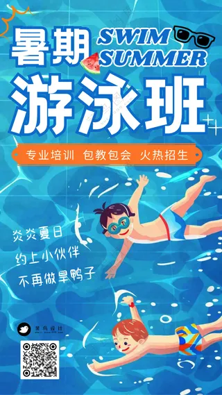 暑假游泳班少儿学游泳宣传海报