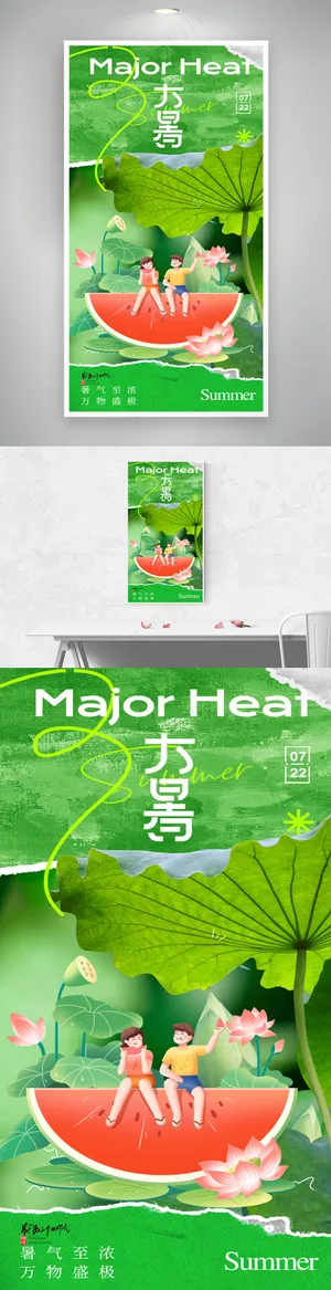 绿色清新大暑摄影图海报