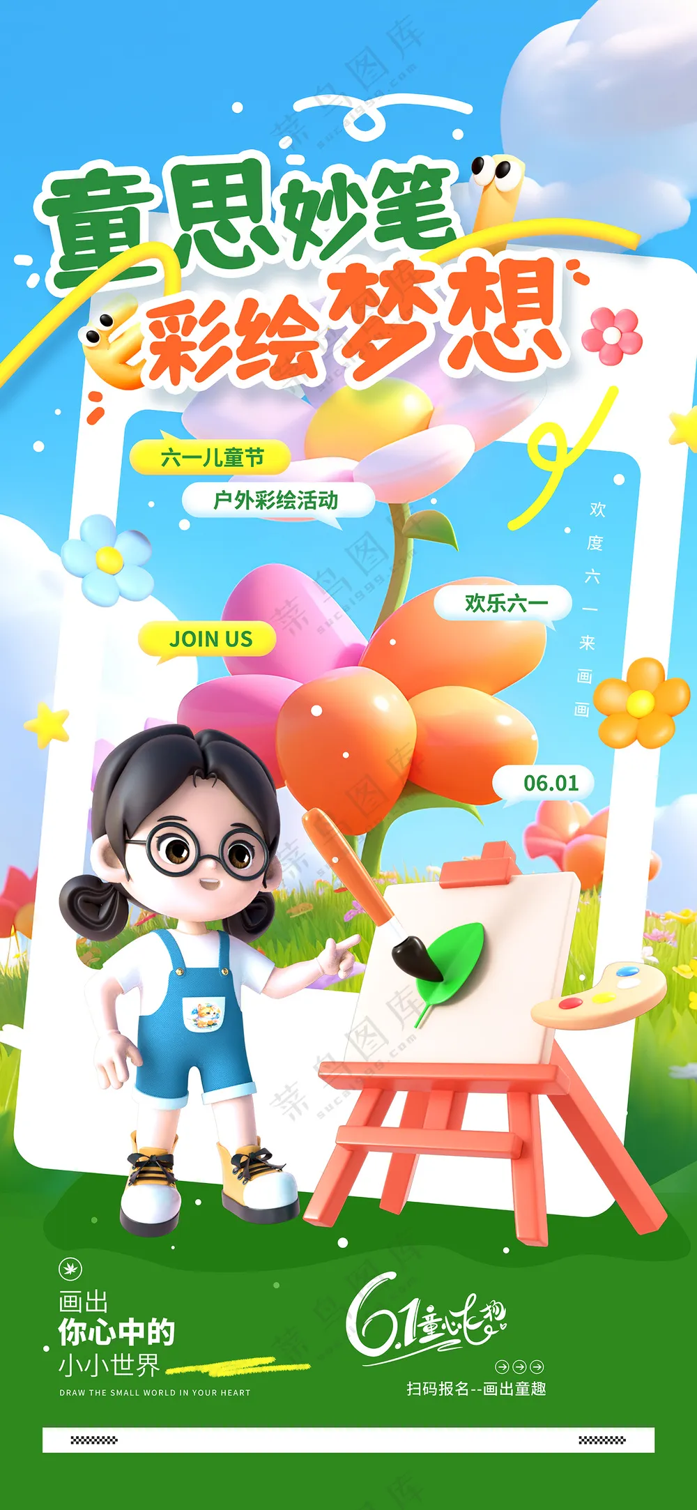 童思妙笔彩绘梦想六一儿童节活动宣传营销促销海报