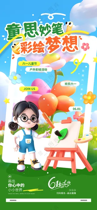 童思妙笔彩绘梦想六一儿童节活动宣传营销促销海报