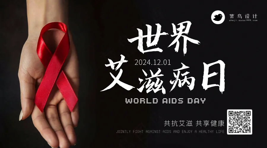 艾滋病日横版海报