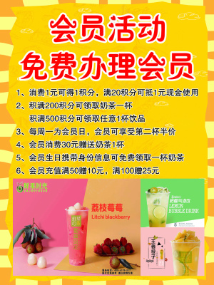 奶茶水果茶会员活动宣传