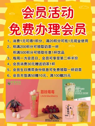 奶茶水果茶会员活动宣传