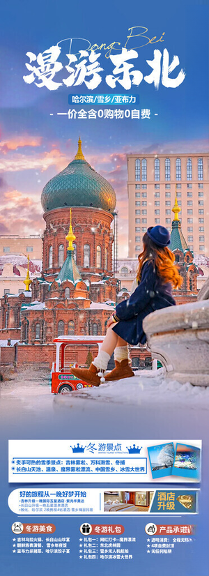 东北旅游海报海报设计150DPI