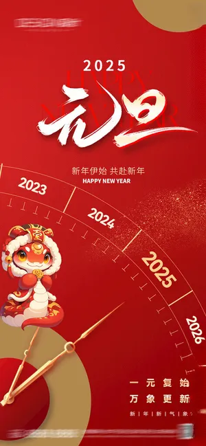 元旦 元旦促销广告设计海报