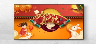 中秋海报贺中秋PSD
