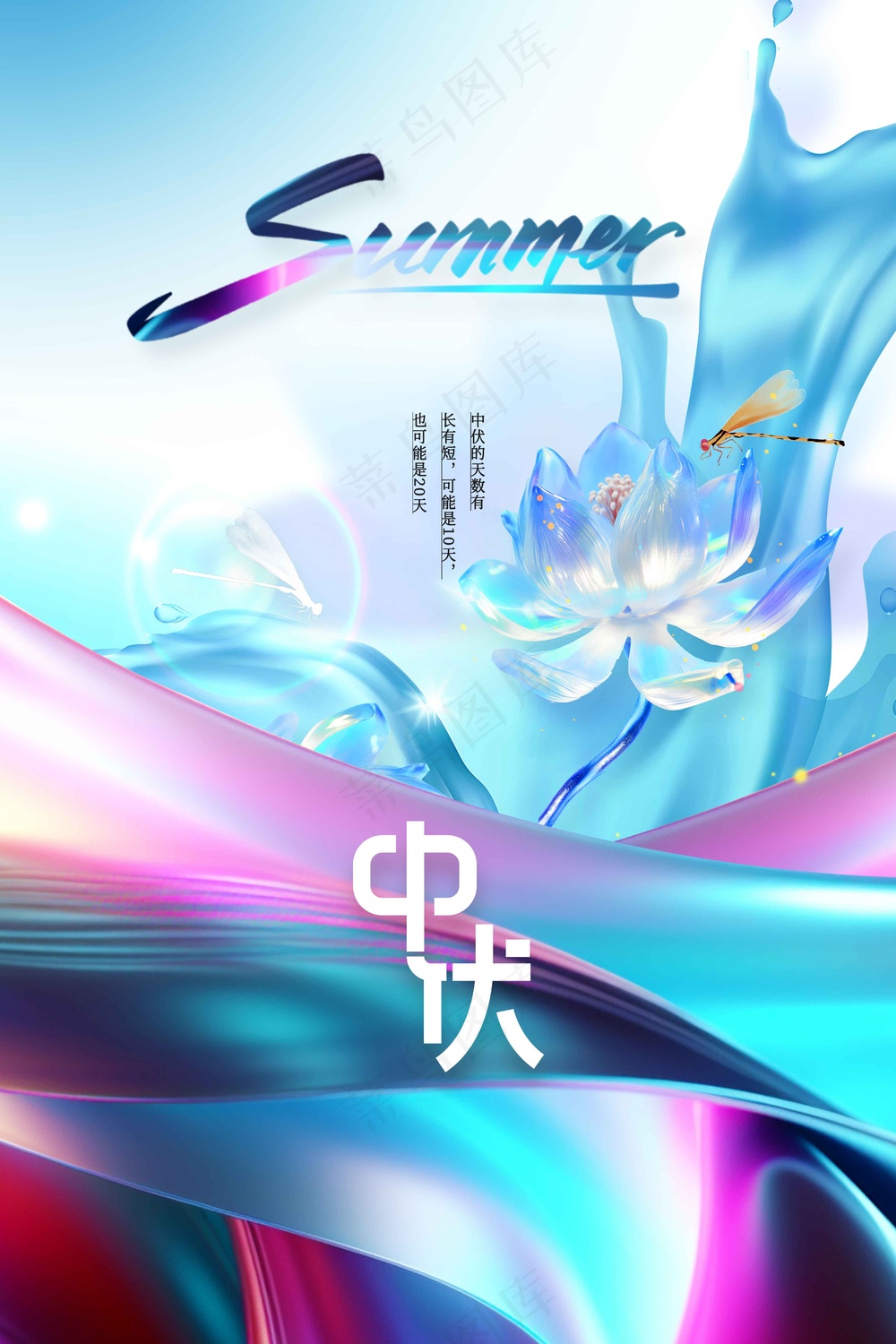渐变线条中伏节气传统海报