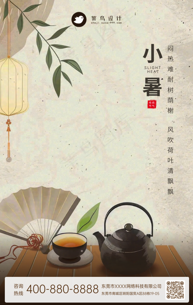 小暑手机海报
