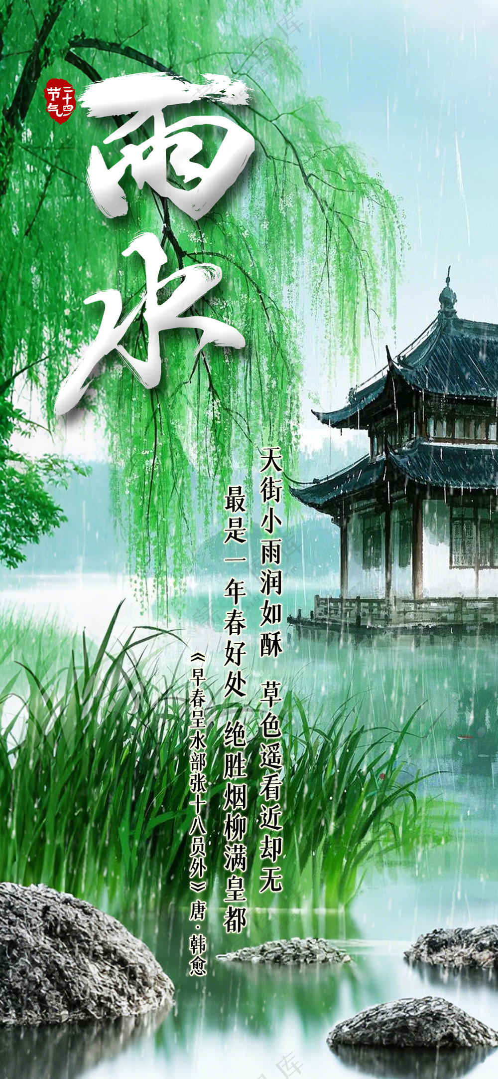 绿色小清新24节气雨水山水画海报