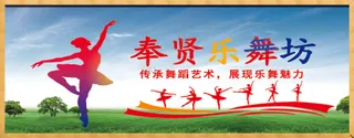 冷色调奉贤乐舞坊