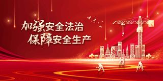 红色光点安全生产公益展板