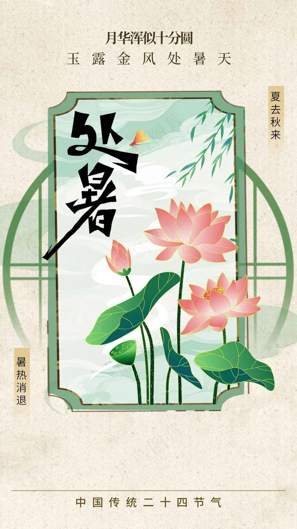 处暑节气传统活动宣传海报