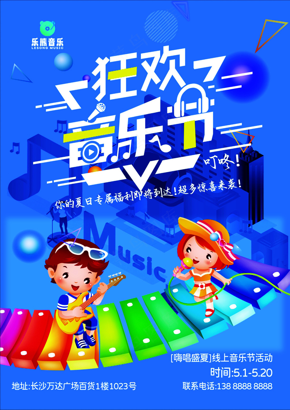 儿童音乐节海报