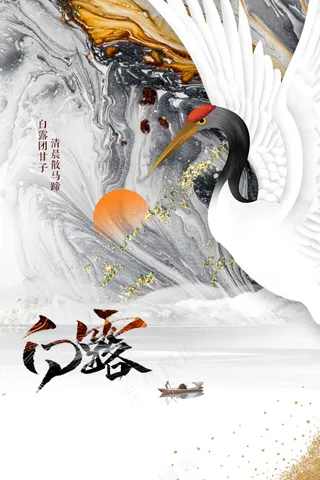 白露节气传统活动海报