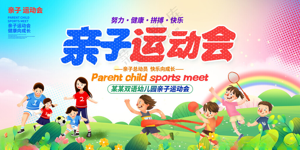 亲子六一运动会亲子会150DPI