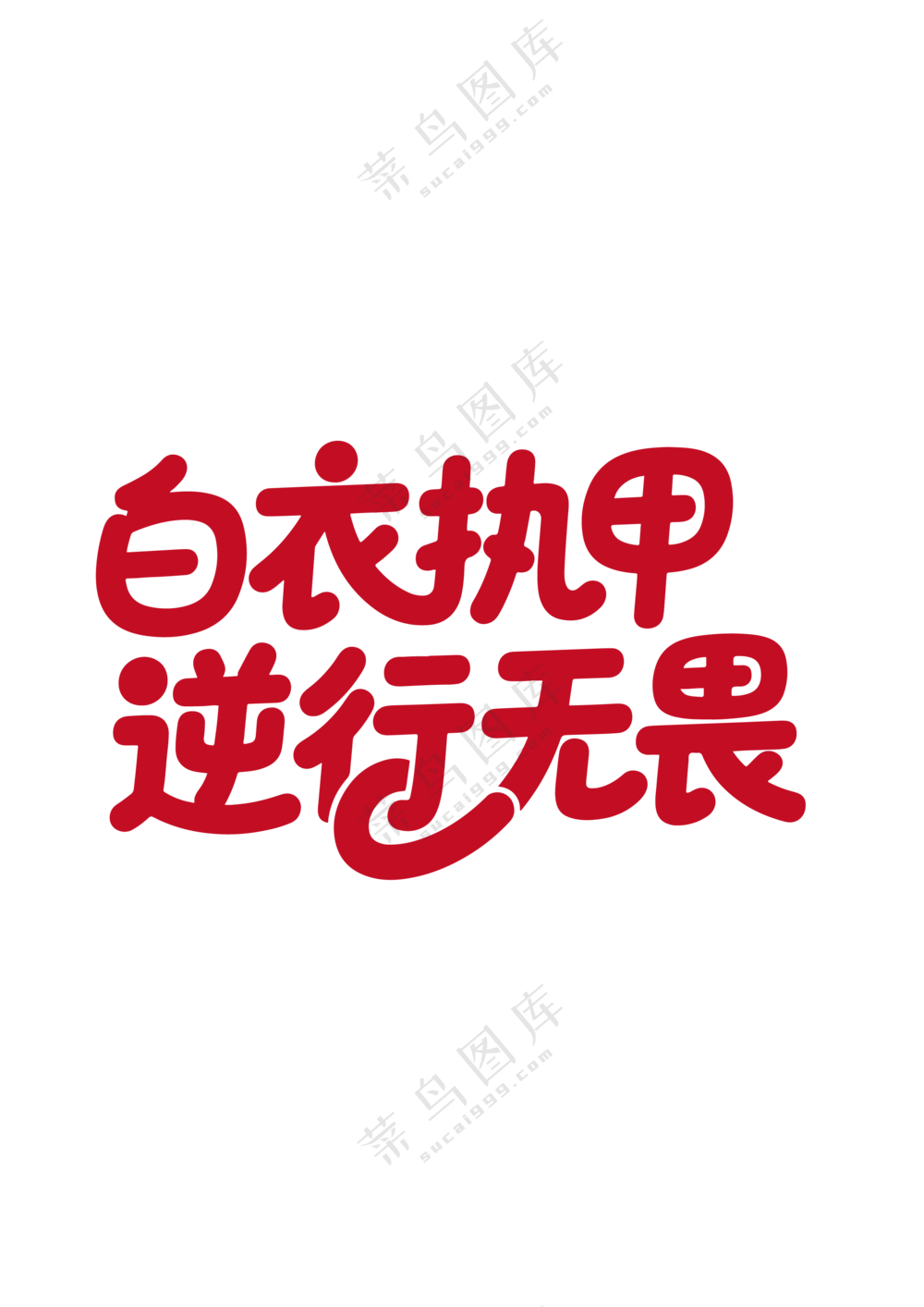 512逆行无畏