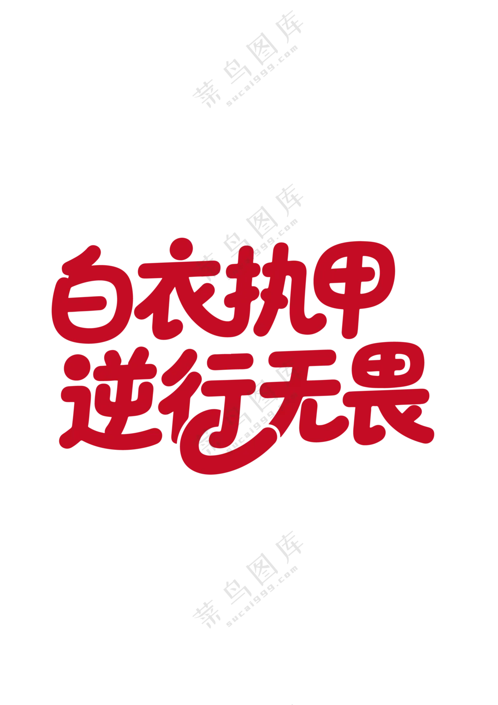 512逆行无畏